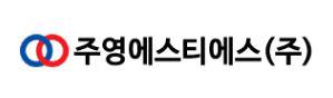 주영에스티에스(주)보령사업소