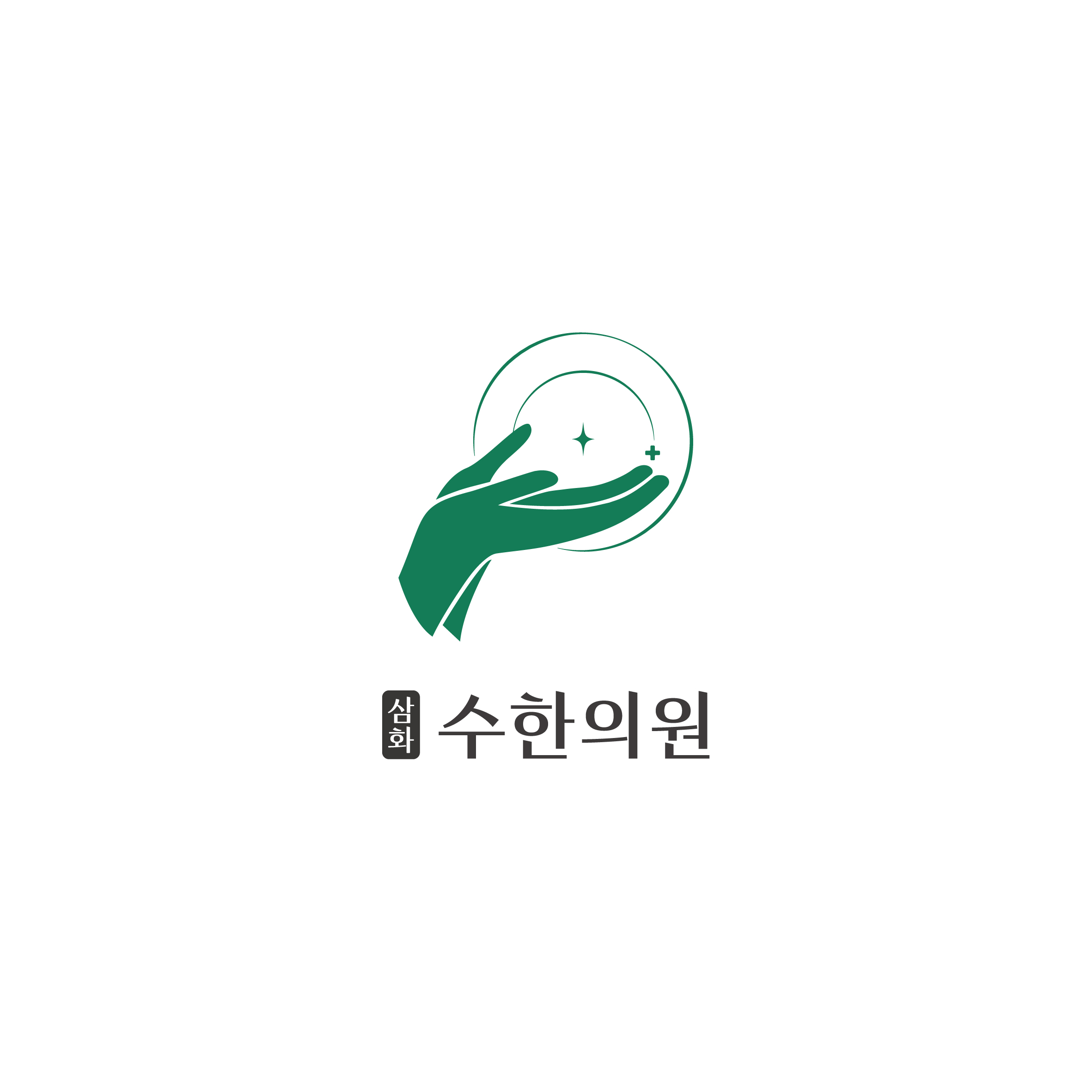 삼화수한의원의 기업로고