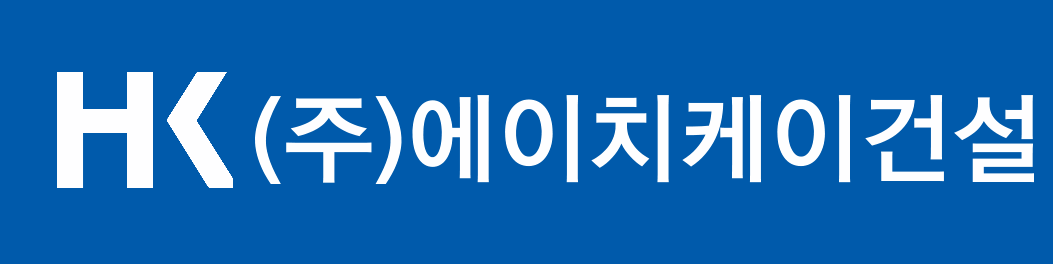 (주)에이치케이건설의 기업로고