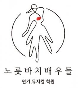 노릇바치연기학원