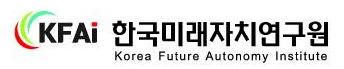 (주)한국미래자치연구원