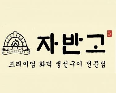 [(주)함평원] [자반고] 생선구이 전문점 [주방 실장(찬모), 주방 과장, 세척] - 사람인