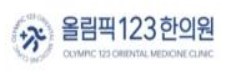 올림픽123한의원