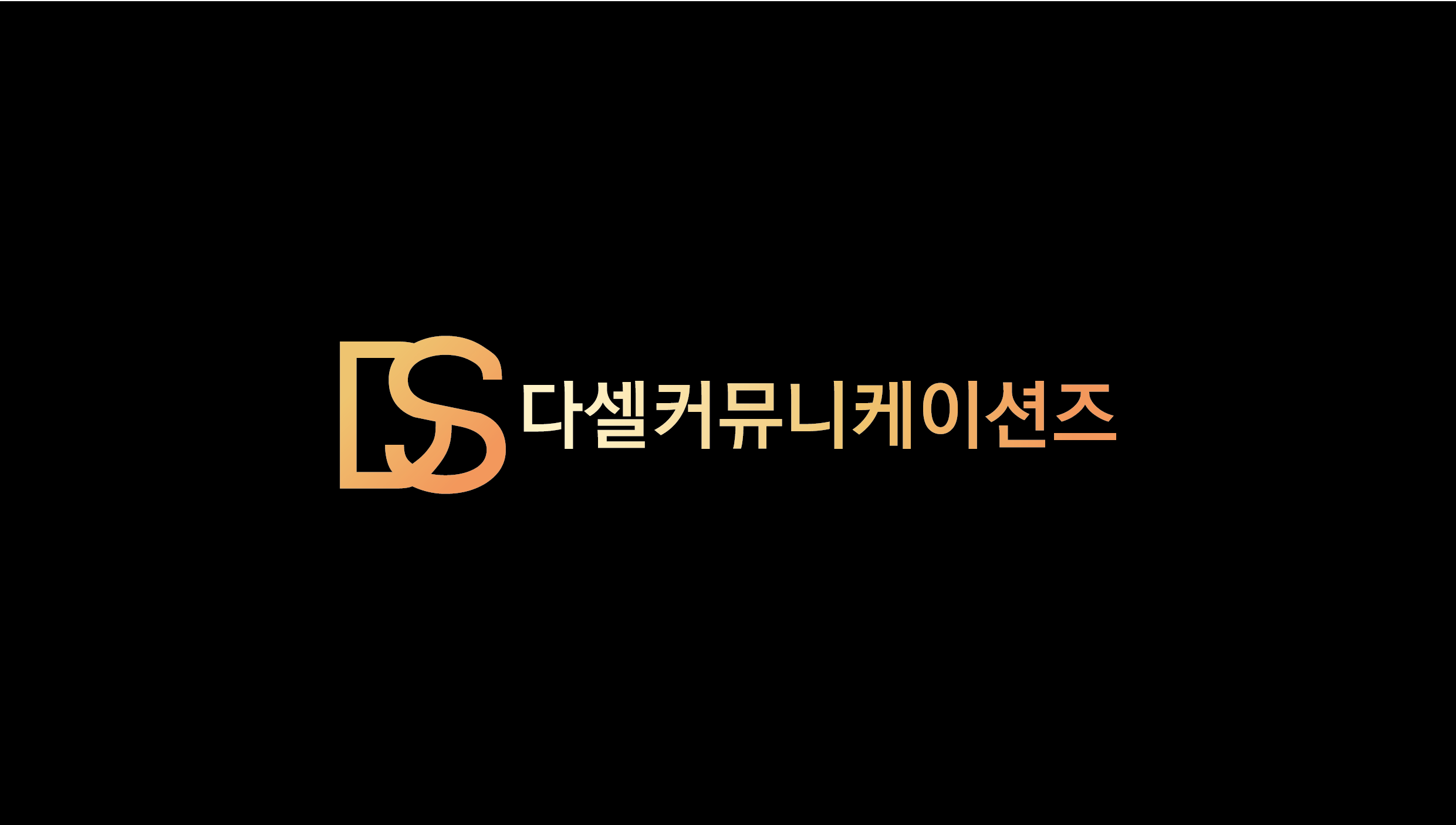 다셀커뮤니케이션즈의 기업로고