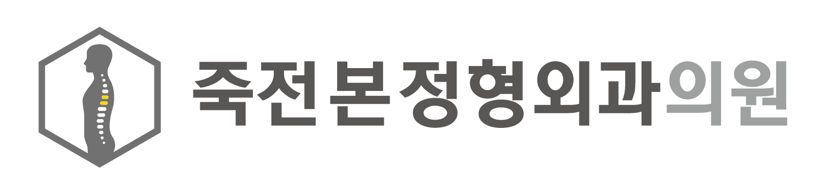 죽전본정형외과의원의 기업로고