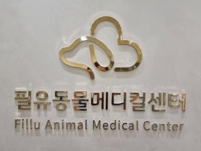 필유동물메디컬센터