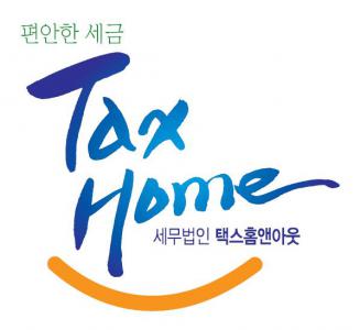 [세무법인 택스홈앤아웃 위너스지점] 회계·세무·재무(세무회계/세무기장 외 3개 부문) 채용 공고 - 사람인