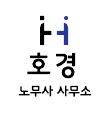 노무사사무소 호경의 기업로고