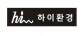 (주)하이환경