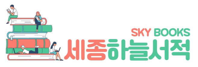 세종하늘서적의 기업로고