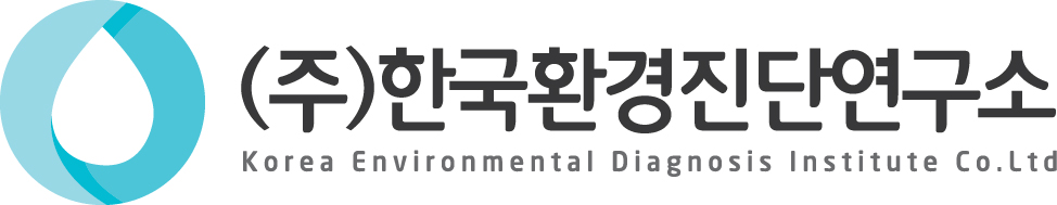 (주)한국환경진단연구소의 기업로고