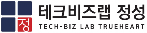 (주)테크비즈랩정성