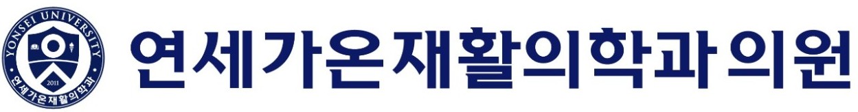 연세가온재활의학과의원의 기업로고