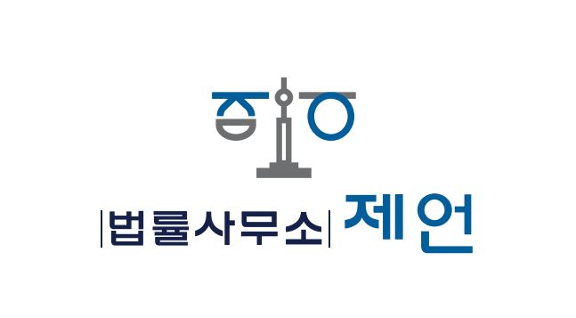 법률사무소 제언의 기업로고