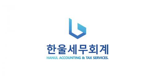 [한울세무회계] 인천 한울세무회계 3년이상 경력직 직원 채용 - 사람인
