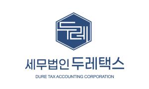 세무법인두레택스