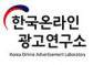 한국온라인광고연구소