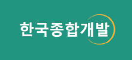 한국종합개발(주)의 기업로고