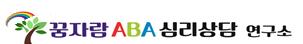 꿈자람ABA-심리상담연구소의 기업로고