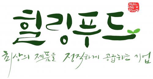 [농업회사법인(주)힐링푸드] CS, 수/발주 정규직 모집(경력사원) - 사람인