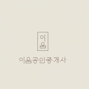 이음 공인중개사 사무소