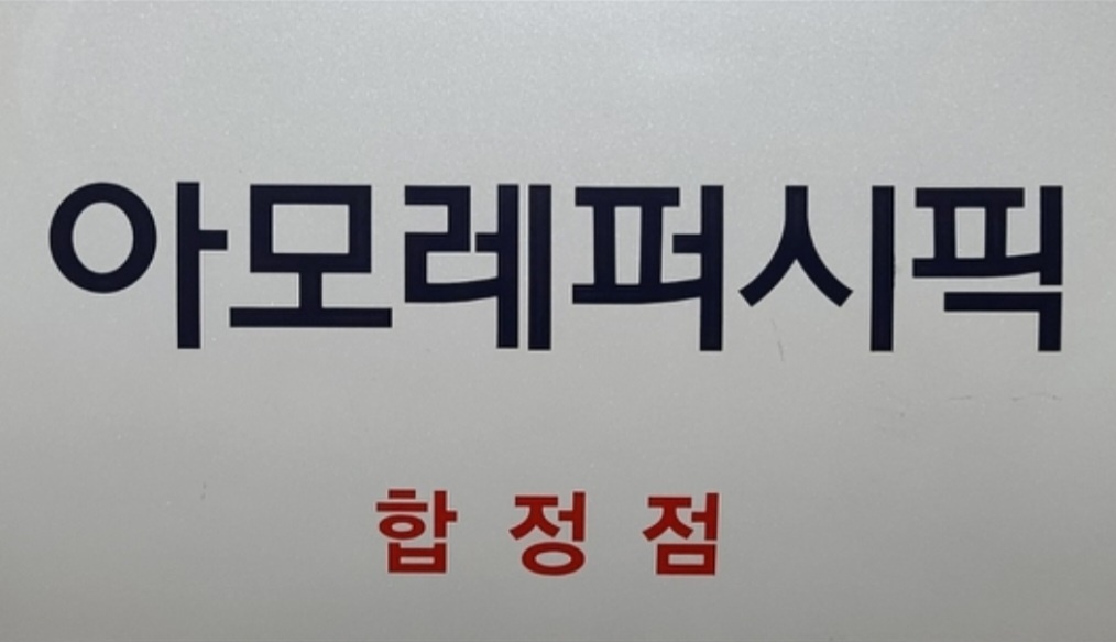 아모레합정특약점의 기업로고