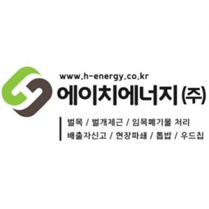 에이치에너지(주)] 임목시설 현장출장파쇄장비및 굴삭기 02,08운전원 모집 (D-30) - 사람인