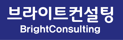 브라이트컨설팅