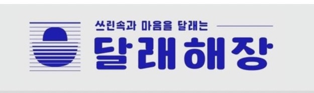 달래해장 정자점의 기업로고