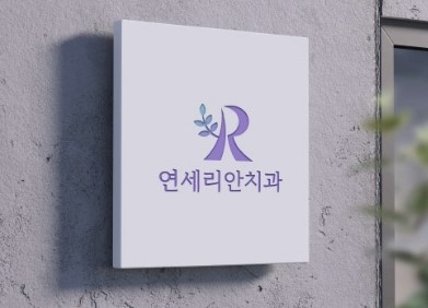 노원연세리안치과의원의 기업로고