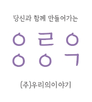 (주)우리의이야기의 기업로고