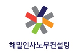 해밀인사노무컨설팅의 기업로고