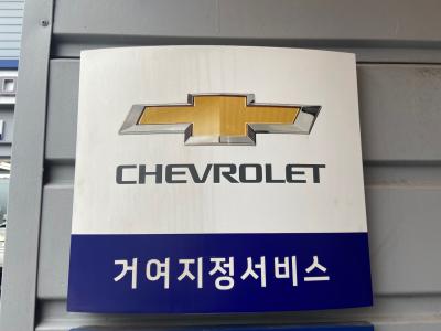 한국지엠거여정비서비스