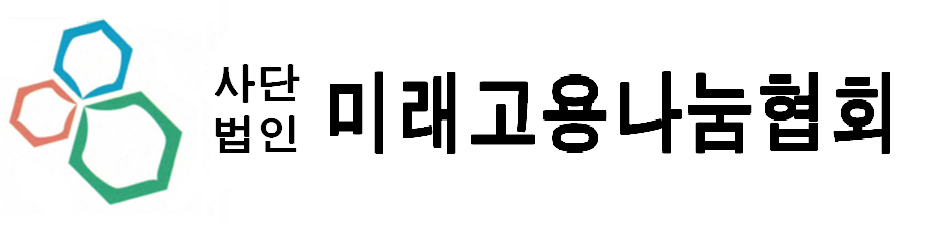 미래고용나눔협회목포지부의 기업로고