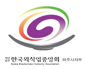 (사)한국외식업중앙회경기도지회파주시지부의 기업로고