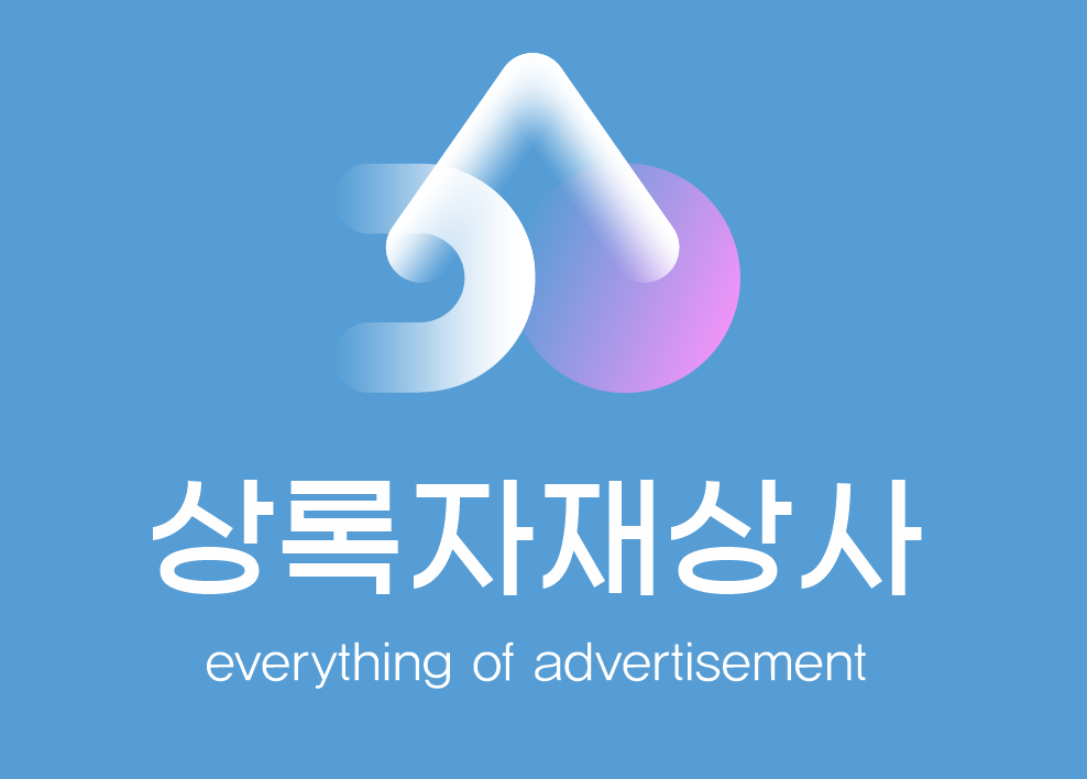 상록자재상사의 기업로고