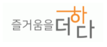 (주)즐거움을더하다