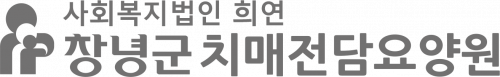창녕군치매전담요양원