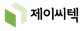 (주)제이씨텍