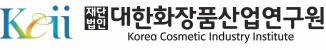 (재)대한화장품산업연구원