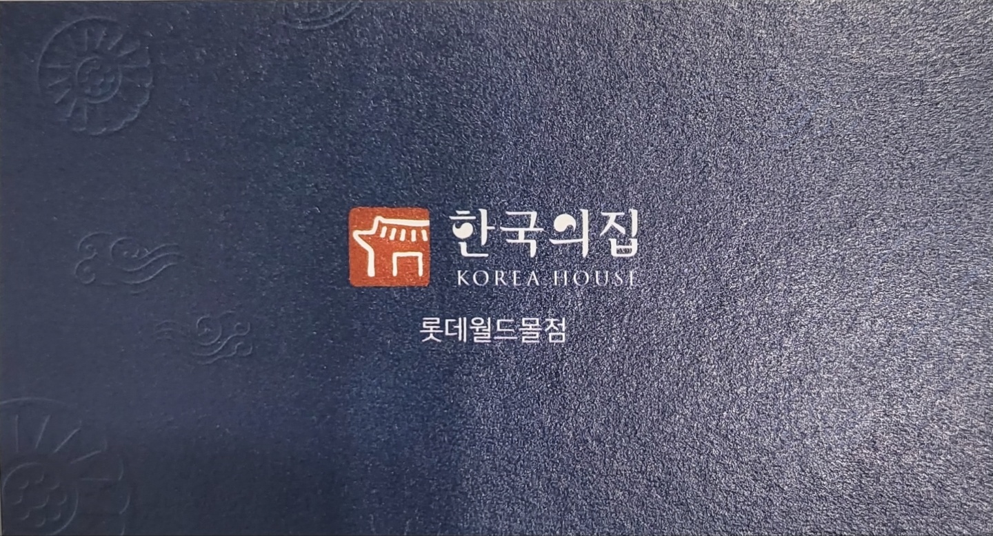 한국의집롯데월드몰점의 기업로고