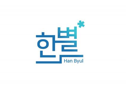 (주)한별