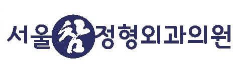 서울참 정형외과 의원의 기업로고