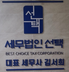 [김서희세무회계사무소] 세무사사무실 (세무법인 선택) 경력직원 채용합니다. - 사람인