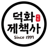 덕화제책사의 기업로고