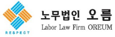 노무법인오름
