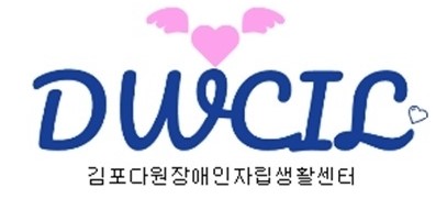 김포다원장애인자립생활센터
