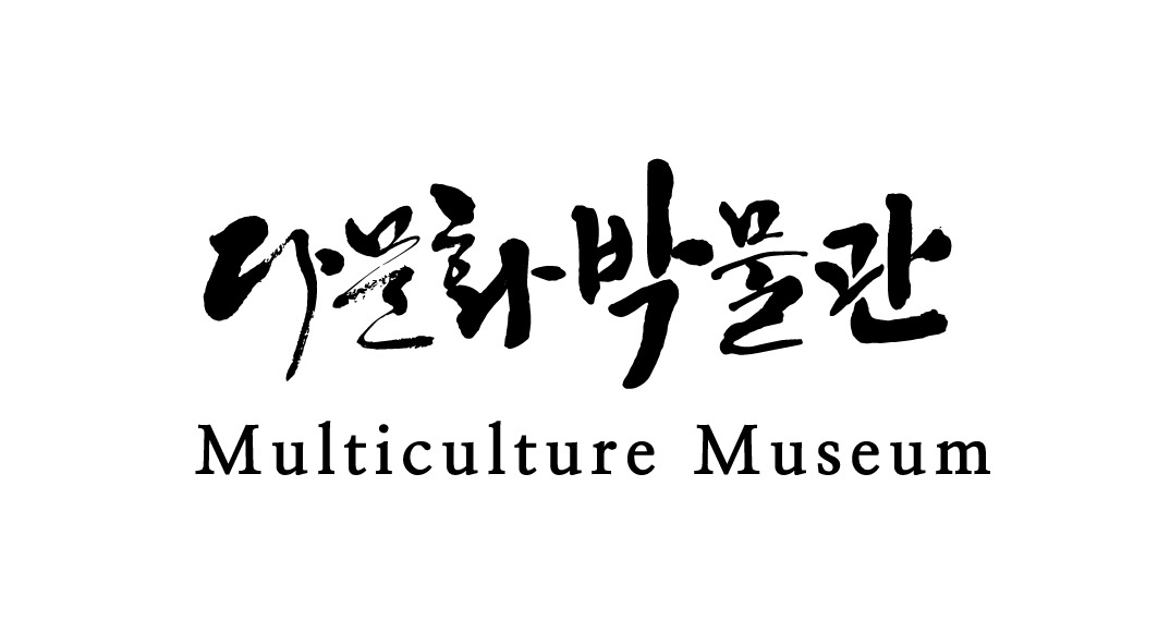 다문화박물관