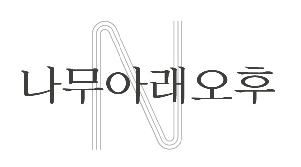 나무아래오후N의 기업로고