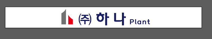 (주)하나플랜트의 기업로고